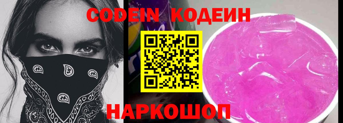Кодеин Purple Drank Назарово